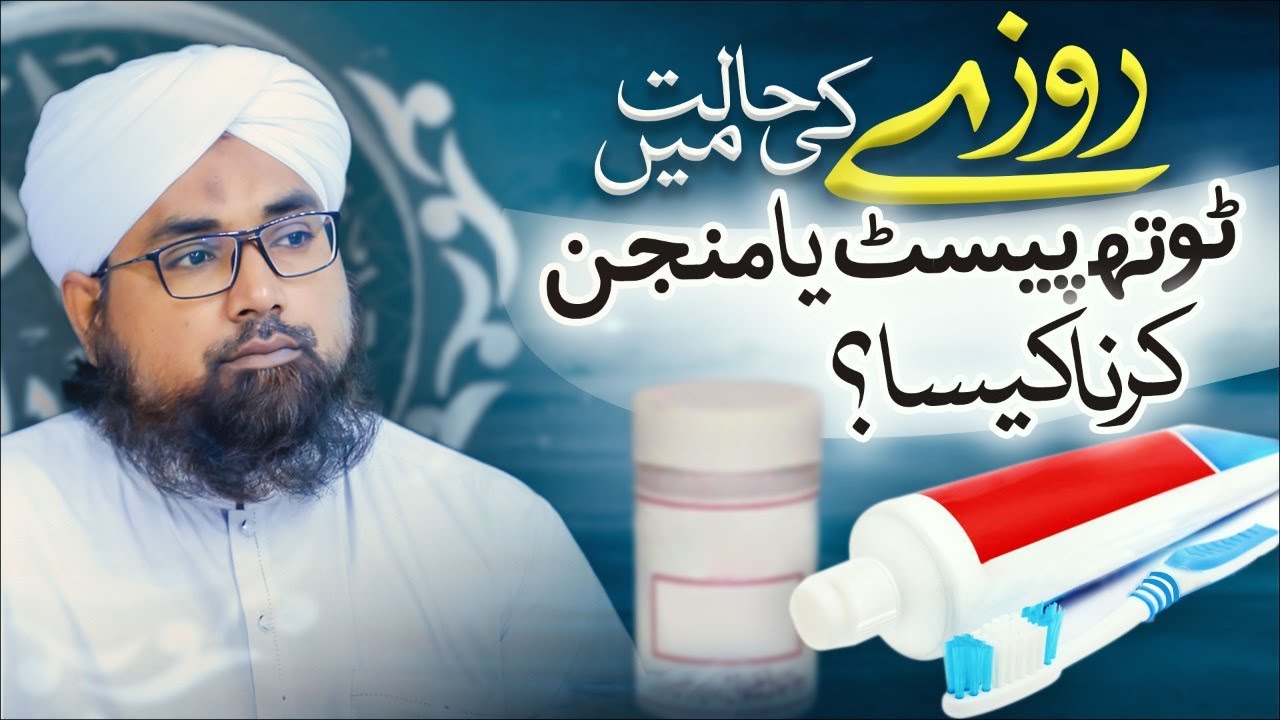 Roze Ki Halat Mein Toothpaste Ya Manjan Karna Kesa?